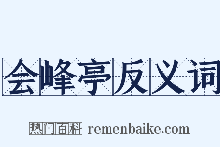 会峰亭反义词是什么意思的图片